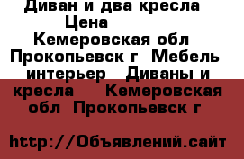 Диван и два кресла › Цена ­ 3 000 - Кемеровская обл., Прокопьевск г. Мебель, интерьер » Диваны и кресла   . Кемеровская обл.,Прокопьевск г.